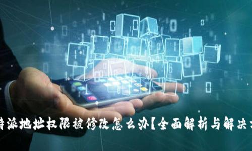 比特派地址权限被修改怎么办？全面解析与解决方案