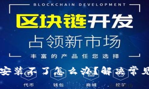 比特派下载链接安装不了怎么办？解决常见问题的全面指南