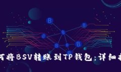 如何将BSV转账到TP钱包：详