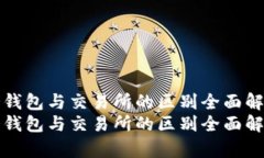 冷钱包与交易所的区别全