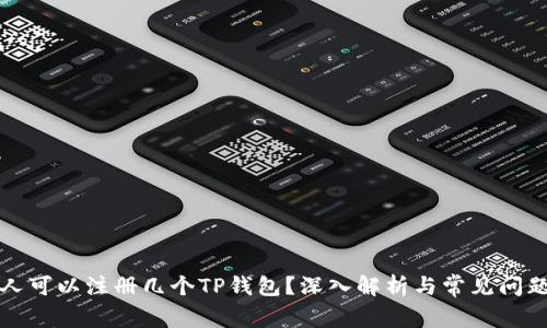 一个人可以注册几个TP钱包？深入解析与常见问题解答