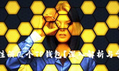 一个人可以注册几个TP钱包？深入解析与常见问题解答
