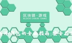 美国虚拟货币冷钱包的全