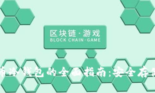 美国虚拟货币冷钱包的全面指南：安全存储与选择技巧