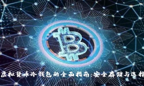 美国虚拟货币冷钱包的全面指南：安全存储与选择技巧