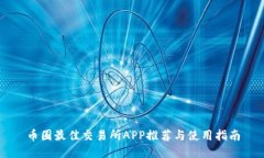 币圈最佳交易所APP推荐与