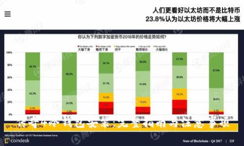 传奇4冷钱包安装：完整指南与注意事项