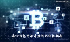 : 在TP钱包中炒币赚钱的终