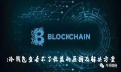 :冷钱包查看不了收益的原