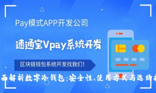  全面解析数字冷钱包：安全性、使用方式与选购指南