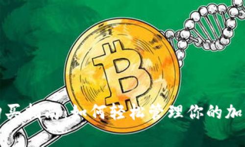 TP钱包矿工费购买指南：如何轻松管理你的加密资产交易成本
