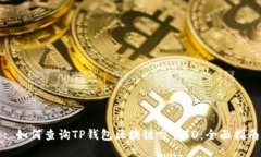 : 如何查询TP钱包区块链交
