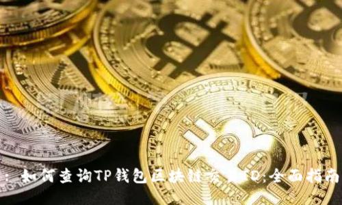 : 如何查询TP钱包区块链交易ID：全面指南