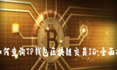 : 如何查询TP钱包区块链交易ID：全面指南