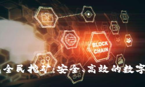 : DSIM冷钱包全民挖矿：安全、高效的数字资产管理策略