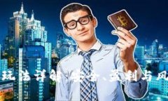 TP钱包质押玩法详解：安全