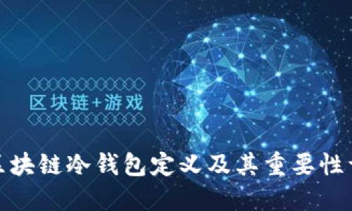 : 区块链冷钱包定义及其重要性详解