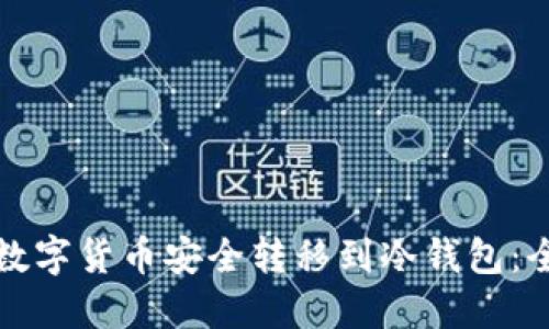 如何将数字货币安全转移到冷钱包：全面指南