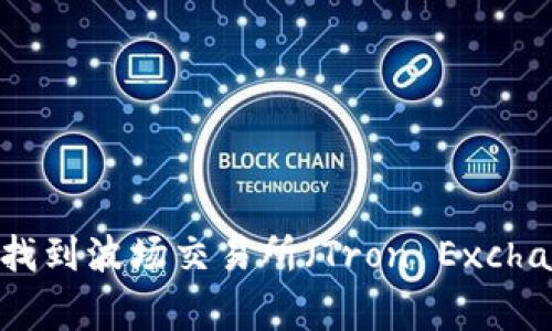 如何在TP钱包中找到波场交易所（Tron Exchange）的详细指南