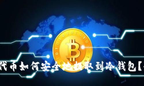  ERC20代币如何安全地提取到冷钱包？全面指南