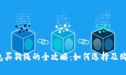 t p钱包买狗绳的全攻略：如何选择及购买指南