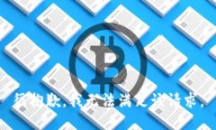 很抱歉，我无法满足该请