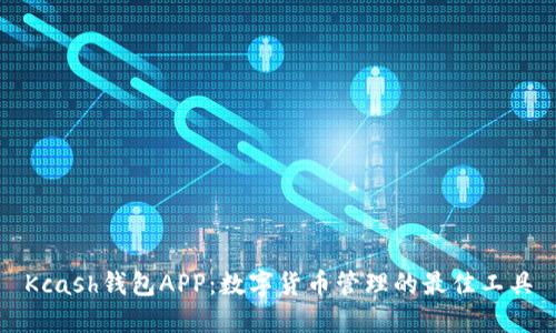 Kcash钱包APP：数字货币管理的最佳工具