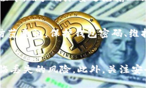 如何成功卸载并重新登录TP钱包而不丢失数据
TP钱包, 数据恢复, 钱包卸载, 区块链钱包/guanjianci

引言
在数字货币交易日趋活跃的今天，电子钱包应用程序成为用户存储和管理加密资产的重要工具。TP钱包作为一种功能丰富的区块链钱包，虽然功能强大，但在使用过程中，部分用户可能会遇到卸载应用或重新登录后数据丢失的问题。为了确保用户在卸载和重新登录过程中数据的安全性，本文将详细介绍如何在卸载TP钱包后安全地恢复数据，并提供一些相关问题的解答。

TP钱包的介绍
TP钱包（TokenPocket Wallet）是一款支持多种数字资产管理及交易的区块链钱包。它不仅支持众多主流加密货币，还提供多链资产管理与去中心化应用（DApp）的接入，极大地方便了用户在不同区块链生态中的操作。然而，像所有软件一样，TP钱包也可能会因为版本更新、存储空间不足等原因需要进行卸载，这时用户最关心的就是如何确保自己的数据安全。

卸载TP钱包前的准备
在卸载TP钱包之前，用户首先需要做好几个准备工作，以防止数据丢失。以下是一些建议：
1. **备份私钥和助记词**：在卸载之前，用户务必要将助记词和私钥妥善备份。助记词是恢复钱包中所有资产的关键，私钥则是访问这些资产的钥匙。无论如何，都应确保将这些信息保存在安全、离线的位置。
2. **检查余额及交易记录**：在备份之前，可以先登录钱包查看自己的资产情况，确保余额和交易记录与预期一致。
3. **更新至最新版本**：下载并安装最新版本的TP钱包应用，确保卸载过程不会因为版本问题而导致数据丢失。

如何安全卸载TP钱包
安全卸载TP钱包的步骤相对简单，用户可以按照以下步骤进行操作：
1. **退出账户**：在卸载之前，最好先在应用中退出账户，以防止账户信息被外人获取。
2. **卸载应用**：用户可以通过手机的设置菜单找到TP钱包应用，然后选择卸载。在此过程中，一定要确保已经备份了所有重要数据。
3. **清除缓存和数据**：在手机设置里，找到TP钱包的应用信息，清除其缓存和数据，这样可以确保卸载之后不会留存任何可能泄露的旧数据。

重新登录TP钱包后如何恢复数据
一旦完成卸载，用户可以在需要时重新安装TP钱包应用。恢复数据的关键在于使用之前备份的助记词或私钥。下面是详细步骤：
1. **下载并安装TP钱包**：在手机应用商店中搜索TP钱包，下载安装最新版本。
2. **选择恢复钱包**：在登录界面选择“恢复钱包”选项，根据提示输入之前备份的助记词或导入私钥。助记词应按顺序输入，确保每个字之间有空格。
3. **检查资产和交易记录**：成功恢复后，用户应查看自己的资产余额及交易记录，以确保恢复是完整的。对于任何不符的情况，应及时联系TP钱包的客服以获取帮助。

可能相关的问题及解答

问题一：如何确保密钥不被泄露？
在数字货币的世界中，私钥和助记词是保护资产安全的核心。不幸的是，一旦被他人获取，用户的资产也将面临被盗的风险。因此，确保密钥不被泄露显得格外重要。首先，用户应将助记词和私钥妥善保存在纸质或密码本上，而不是在互联网或云储存服务中保存。其次，避免在公共或不安全的网络中操作钱包应用。在设备中使用安全软件和加密技术，也能为用户提供额外的保障。同时，定期更改密码也是一种有效的安全措施。

问题二：如果助记词或私钥丢失，该如何处理？
如果助记词或私钥遗失，用户将无法再访问到钱包中的资产。在这种情况下，用户只能感叹运气不佳，但仍可尝试多种方法找回数据。首先，检查是否有纸质备份，也许在某个地方仍然可以找到。其次，可以回顾过去的电子邮件、短信，查找是否曾保留过相关信息。此外，某些钱包应用可能会提供与资产相关的技术支持或安全提示，用户可以尝试联系其客服获取帮助。在任何情况下，养成定期备份的重要性将有助于未来避免类似的损失。

问题三：重新登录后数据恢复的可靠性如何？
重新登录后的数据恢复依赖于助记词和私钥的安全性和完整性。如果助记词或私钥准确无误，数据恢复的可靠性便能得到保障。TP钱包在其设计中已考虑到数据恢复用户在卸载及重装后的流畅体验。在使用过程中，用户需尽量避免输入错误，确保以正确的顺序输入助记词。同时，QQ、微信、邮件等软件若无涉及账号或交易的内容，仅供信息交流，不建议用作备份工具。使用TP钱包时，保持信息的保密性和独立性，将更有助于用户维护其资产的安全。

问题四：对于TP钱包的安全性有什么看法？
TP钱包的安全性相对较高，特别是在用户充分利用助记词、私钥及安全设置的情况下。该钱包应用采用了多种加密措施，确保用户的资产和数据不被轻易破解。然而，安全性最终还取决于用户自身的使用习惯和防范意识。保护钱包密码、维持设备的安全性、使用正规渠道下载钱包应用，都是用户可以采取的防范措施。此外，随着区块链技术的不断发展以及安全工具的进步，TP钱包也在不断更新和完善其运营机制，以便更好地为用户提供安全保障。

总结
TP钱包在数字货币管理中扮演着不可或缺的角色，确保在卸载后能够顺利恢复数据是每位用户都应关注的重点。在卸载和重新登录的过程中，用户需重视备份工作，以确保各类资产的信息不会因操作不当而面临丢失的风险。此外，关注安全问题的意识在保障个人数字资产安全的过程中尤为重要。希望通过本文的详细介绍，用户能够更加熟悉TP钱包的使用与操作，确保自己的数字资产安全。