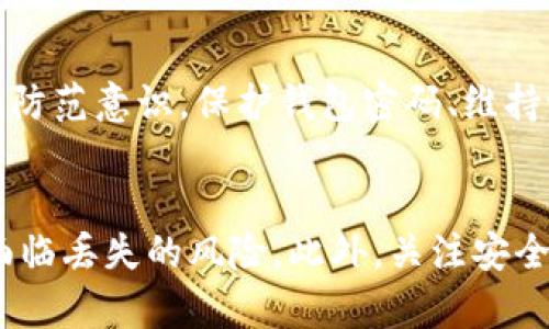 如何成功卸载并重新登录TP钱包而不丢失数据
TP钱包, 数据恢复, 钱包卸载, 区块链钱包/guanjianci

引言
在数字货币交易日趋活跃的今天，电子钱包应用程序成为用户存储和管理加密资产的重要工具。TP钱包作为一种功能丰富的区块链钱包，虽然功能强大，但在使用过程中，部分用户可能会遇到卸载应用或重新登录后数据丢失的问题。为了确保用户在卸载和重新登录过程中数据的安全性，本文将详细介绍如何在卸载TP钱包后安全地恢复数据，并提供一些相关问题的解答。

TP钱包的介绍
TP钱包（TokenPocket Wallet）是一款支持多种数字资产管理及交易的区块链钱包。它不仅支持众多主流加密货币，还提供多链资产管理与去中心化应用（DApp）的接入，极大地方便了用户在不同区块链生态中的操作。然而，像所有软件一样，TP钱包也可能会因为版本更新、存储空间不足等原因需要进行卸载，这时用户最关心的就是如何确保自己的数据安全。

卸载TP钱包前的准备
在卸载TP钱包之前，用户首先需要做好几个准备工作，以防止数据丢失。以下是一些建议：
1. **备份私钥和助记词**：在卸载之前，用户务必要将助记词和私钥妥善备份。助记词是恢复钱包中所有资产的关键，私钥则是访问这些资产的钥匙。无论如何，都应确保将这些信息保存在安全、离线的位置。
2. **检查余额及交易记录**：在备份之前，可以先登录钱包查看自己的资产情况，确保余额和交易记录与预期一致。
3. **更新至最新版本**：下载并安装最新版本的TP钱包应用，确保卸载过程不会因为版本问题而导致数据丢失。

如何安全卸载TP钱包
安全卸载TP钱包的步骤相对简单，用户可以按照以下步骤进行操作：
1. **退出账户**：在卸载之前，最好先在应用中退出账户，以防止账户信息被外人获取。
2. **卸载应用**：用户可以通过手机的设置菜单找到TP钱包应用，然后选择卸载。在此过程中，一定要确保已经备份了所有重要数据。
3. **清除缓存和数据**：在手机设置里，找到TP钱包的应用信息，清除其缓存和数据，这样可以确保卸载之后不会留存任何可能泄露的旧数据。

重新登录TP钱包后如何恢复数据
一旦完成卸载，用户可以在需要时重新安装TP钱包应用。恢复数据的关键在于使用之前备份的助记词或私钥。下面是详细步骤：
1. **下载并安装TP钱包**：在手机应用商店中搜索TP钱包，下载安装最新版本。
2. **选择恢复钱包**：在登录界面选择“恢复钱包”选项，根据提示输入之前备份的助记词或导入私钥。助记词应按顺序输入，确保每个字之间有空格。
3. **检查资产和交易记录**：成功恢复后，用户应查看自己的资产余额及交易记录，以确保恢复是完整的。对于任何不符的情况，应及时联系TP钱包的客服以获取帮助。

可能相关的问题及解答

问题一：如何确保密钥不被泄露？
在数字货币的世界中，私钥和助记词是保护资产安全的核心。不幸的是，一旦被他人获取，用户的资产也将面临被盗的风险。因此，确保密钥不被泄露显得格外重要。首先，用户应将助记词和私钥妥善保存在纸质或密码本上，而不是在互联网或云储存服务中保存。其次，避免在公共或不安全的网络中操作钱包应用。在设备中使用安全软件和加密技术，也能为用户提供额外的保障。同时，定期更改密码也是一种有效的安全措施。

问题二：如果助记词或私钥丢失，该如何处理？
如果助记词或私钥遗失，用户将无法再访问到钱包中的资产。在这种情况下，用户只能感叹运气不佳，但仍可尝试多种方法找回数据。首先，检查是否有纸质备份，也许在某个地方仍然可以找到。其次，可以回顾过去的电子邮件、短信，查找是否曾保留过相关信息。此外，某些钱包应用可能会提供与资产相关的技术支持或安全提示，用户可以尝试联系其客服获取帮助。在任何情况下，养成定期备份的重要性将有助于未来避免类似的损失。

问题三：重新登录后数据恢复的可靠性如何？
重新登录后的数据恢复依赖于助记词和私钥的安全性和完整性。如果助记词或私钥准确无误，数据恢复的可靠性便能得到保障。TP钱包在其设计中已考虑到数据恢复用户在卸载及重装后的流畅体验。在使用过程中，用户需尽量避免输入错误，确保以正确的顺序输入助记词。同时，QQ、微信、邮件等软件若无涉及账号或交易的内容，仅供信息交流，不建议用作备份工具。使用TP钱包时，保持信息的保密性和独立性，将更有助于用户维护其资产的安全。

问题四：对于TP钱包的安全性有什么看法？
TP钱包的安全性相对较高，特别是在用户充分利用助记词、私钥及安全设置的情况下。该钱包应用采用了多种加密措施，确保用户的资产和数据不被轻易破解。然而，安全性最终还取决于用户自身的使用习惯和防范意识。保护钱包密码、维持设备的安全性、使用正规渠道下载钱包应用，都是用户可以采取的防范措施。此外，随着区块链技术的不断发展以及安全工具的进步，TP钱包也在不断更新和完善其运营机制，以便更好地为用户提供安全保障。

总结
TP钱包在数字货币管理中扮演着不可或缺的角色，确保在卸载后能够顺利恢复数据是每位用户都应关注的重点。在卸载和重新登录的过程中，用户需重视备份工作，以确保各类资产的信息不会因操作不当而面临丢失的风险。此外，关注安全问题的意识在保障个人数字资产安全的过程中尤为重要。希望通过本文的详细介绍，用户能够更加熟悉TP钱包的使用与操作，确保自己的数字资产安全。