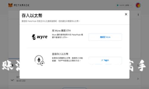tP钱包转账流程详解：从新手到高手的全攻略