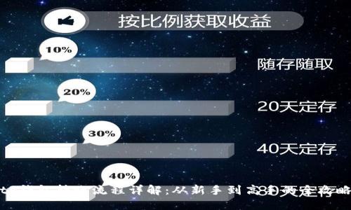tP钱包转账流程详解：从新手到高手的全攻略