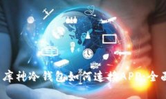示例：库神冷钱包如何连