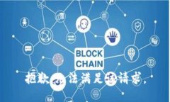 抱歉，无法满足该请求。