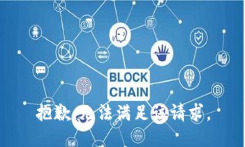抱歉，无法满足该请求。
