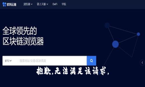 抱歉，无法满足该请求。