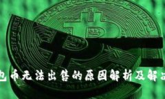 TP钱包币无法出售的原因解