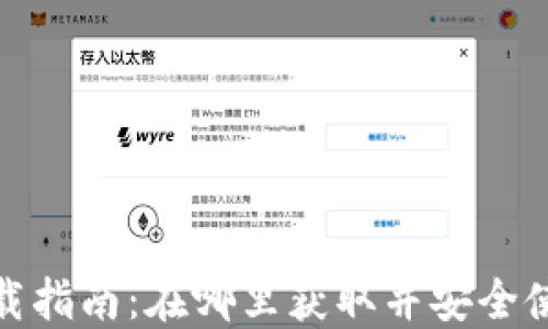 
tP钱包下载指南：在哪里获取并安全使用tP钱包