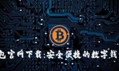 k豆钱包官网下载：安全便
