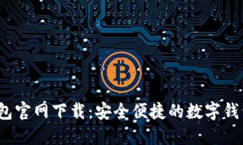 k豆钱包官网下载：安全便捷的数字钱包选择