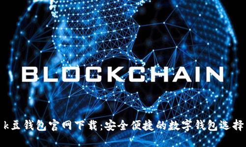 k豆钱包官网下载：安全便捷的数字钱包选择