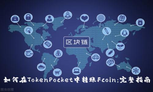 如何在TokenPocket中转账Fcoin：完整指南