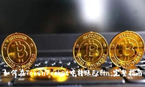 如何在TokenPocket中转账Fcoin：完整指南