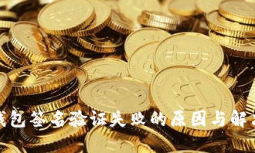 : TP钱包签名验证失败的原因与解决方案