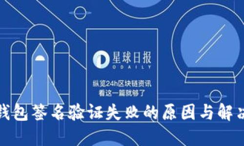 : TP钱包签名验证失败的原因与解决方案