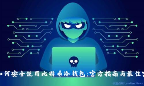 : 如何安全使用比特币冷钱包：官方指南与最佳实践
