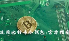 : 如何安全使用比特币冷钱