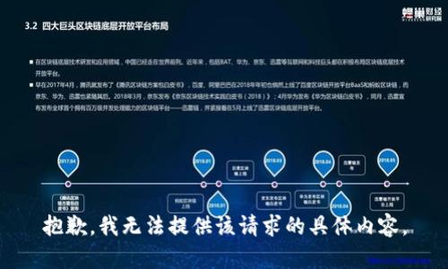 抱歉，我无法提供该请求的具体内容。