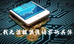 抱歉，我无法提供该请求