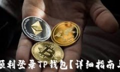 换手机后如何顺利登录T