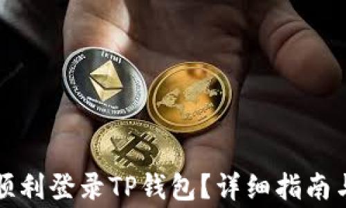 
换手机后如何顺利登录TP钱包？详细指南与常见问题解答